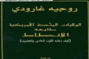 الولايات المتحدة طليعة الإنحطاط